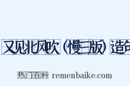 又见北风吹（慢三版）造句是什么意思的图片